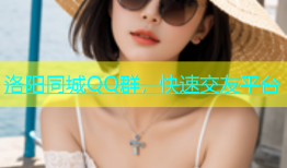 洛阳同城QQ群，快速交友平台