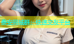 泰安同城群：快速交友平台