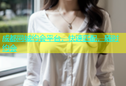 成都同城约会平台，快速匹配，随时约会