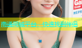 南通同城平台，快速找到伴侣