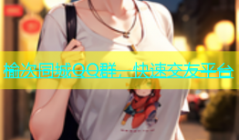 榆次同城QQ群，快速交友平台