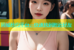 同城秒约平台，快速找到附近好友