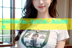 昆明同城平台：快速匹配，高品质服务