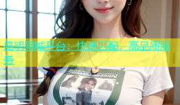 昆明同城平台：快速匹配，高品质服务