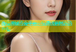 微信同城约会平台：快速找到附近的伴侣