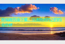 同城夜约会下载，快速找到附近的约会伙伴