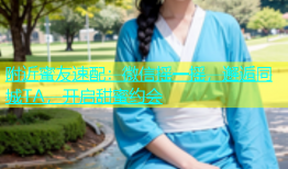 附近蜜友速配：微信摇一摇，邂逅同城TA，开启甜蜜约会
