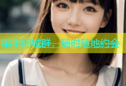 梁平同城群，随时随地约会