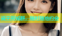 梁平同城群，随时随地约会