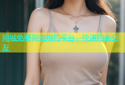同城免费同性炮约平台，快速约会交友