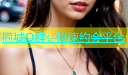 同城Q群：快速约会平台