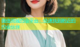 微信同城约会平台：快速找到附近的约会伙伴