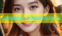 九江同城平台，快速找到附近的伴侣