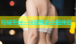 同城平台，快速找到小姐伴侣