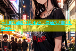 三门峡同城约会平台，快速找到附近的伴侣