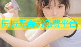 同城无会员免费平台