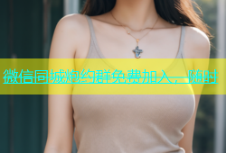 微信同城炮约群免费加入，随时