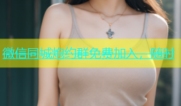 微信同城炮约群免费加入，随时