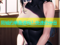 同城约单靠谱吗？快速约伴侣