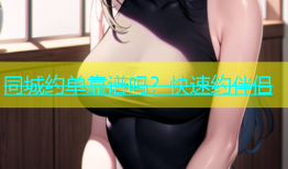 同城约单靠谱吗？快速约伴侣