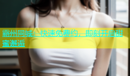 霸州同城：快速免费约，即刻开启甜蜜邂逅