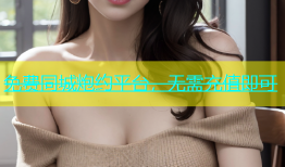 免费同城炮约平台，无需充值即可