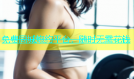 免费同城炮约平台，随时无需花钱