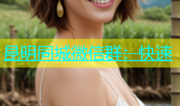 昆明同城微信群：快速