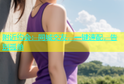 附近约会：同城交友，一键速配，告别孤单