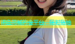 闲鱼同城约会平台，随时随地