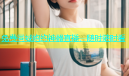 免费同城炮约神器直播，随时随时看
