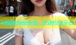 同城炮约安卓版：快速约会平台
