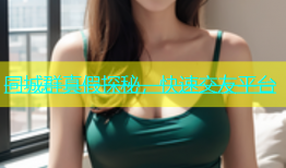同城群真假探秘，快速交友平台
