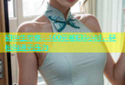 初中生专享：100元畅聊3小时，轻松沟通无压力