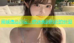 同城信息论坛：快速找到附近的伴侣
