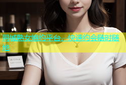 同城熟女炮约平台，快速约会随时随地