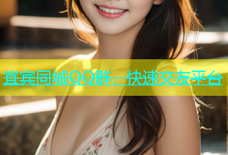 宜宾同城QQ群，快速交友平台