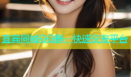 宜宾同城QQ群，快速交友平台