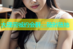 大理同城约会群，随时随地