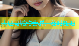 大理同城约会群，随时随地