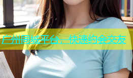广州同城平台，快速约会交友