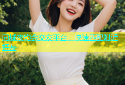 同城夜约会交友平台，快速匹配附近好友