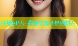 同城APP：靠谱交友还是陷阱？