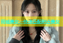 同城美女，快速匹配附近美女