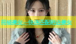 同城美女，快速匹配附近美女