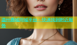 温州鹿城同城平台 - 快速找到附近服务
