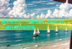 遵义夜生活：寂寞交友，附近约会，一键开启同城激情