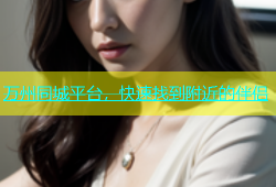 万州同城平台，快速找到附近的伴侣