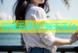 同城无需VIP聊天平台