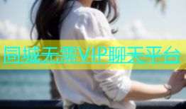 同城无需VIP聊天平台
